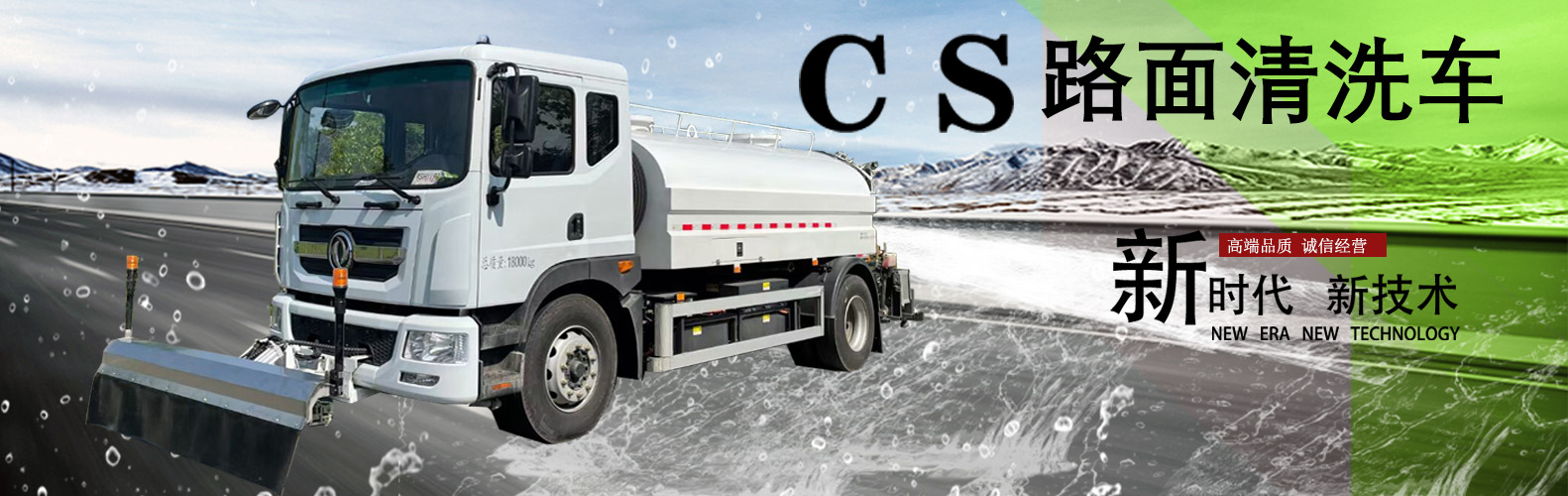 道路清洗車(chē)